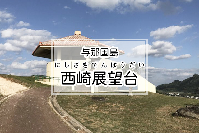 与那国島の西崎展望台