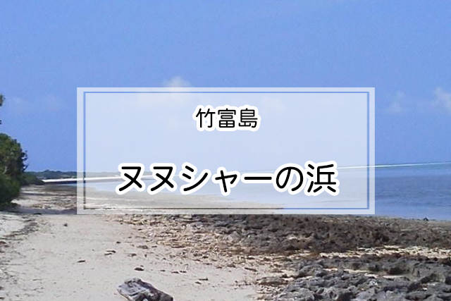 竹富島のヌヌシャーの浜