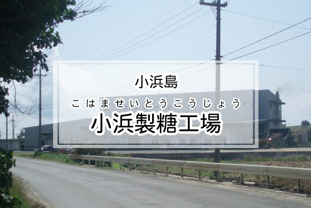 小浜島の小浜製糖工場