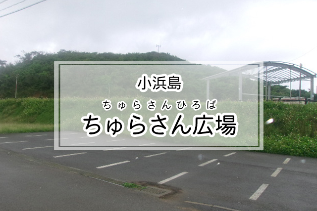 小浜島のちゅらさん広場