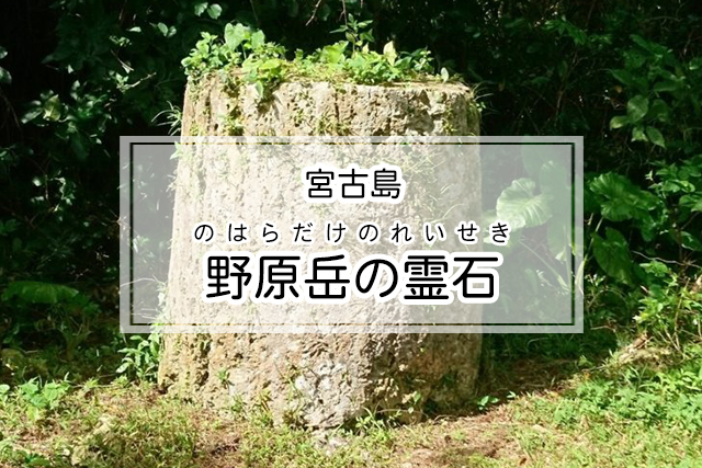 宮古島の野原岳の霊石