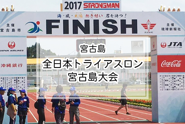 宮古島の全日本トライアスロン宮古島大会