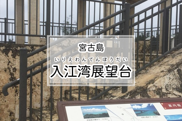 宮古島の入江湾展望台