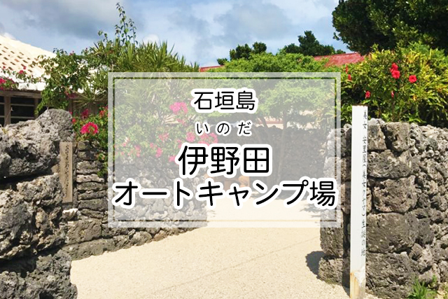 石垣島の伊野田オートキャンプ場