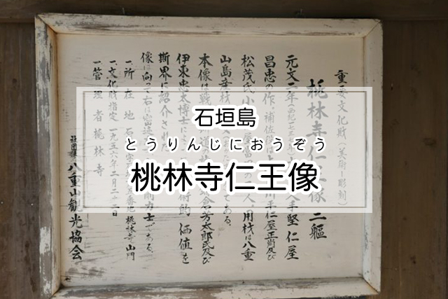 石垣島の桃林寺仁王像