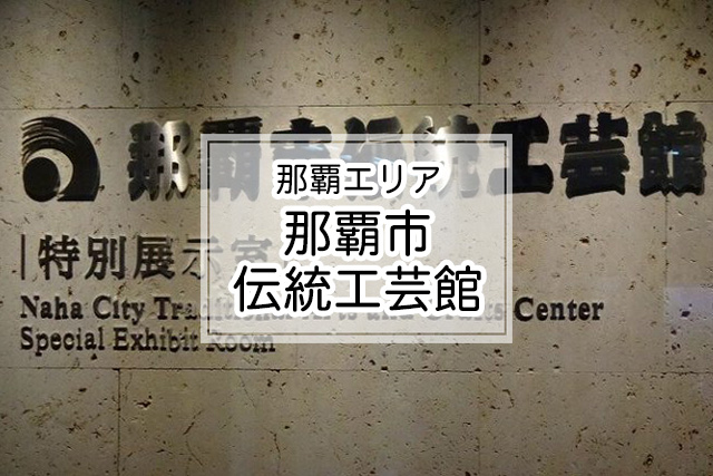 那覇エリアの那覇市伝統工芸館