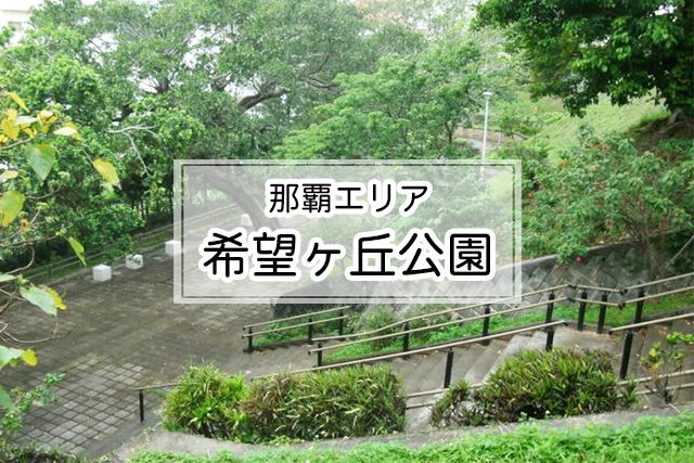 那覇エリアの希望ヶ丘公園