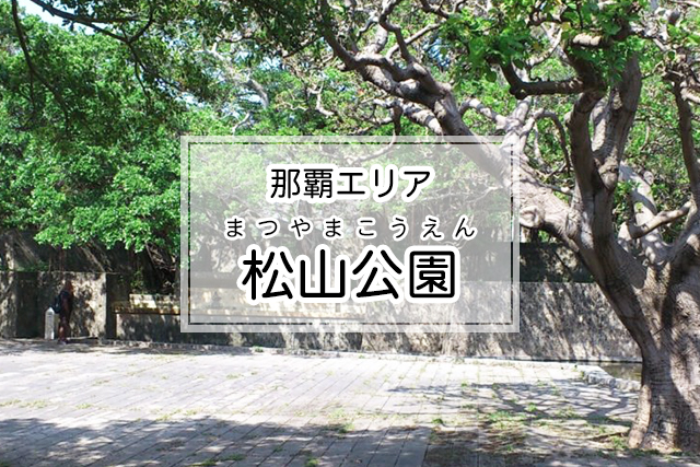 那覇エリアの松山公園