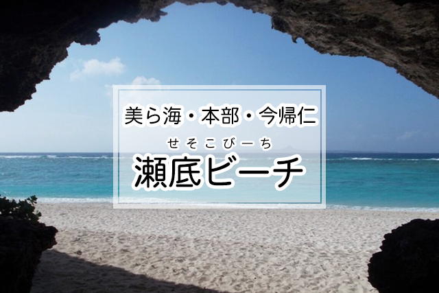 美ら海・本部・今帰仁エリアの瀬底ビーチ