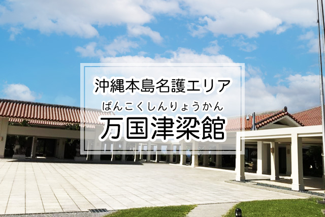 沖縄県名護エリアの万国津梁館