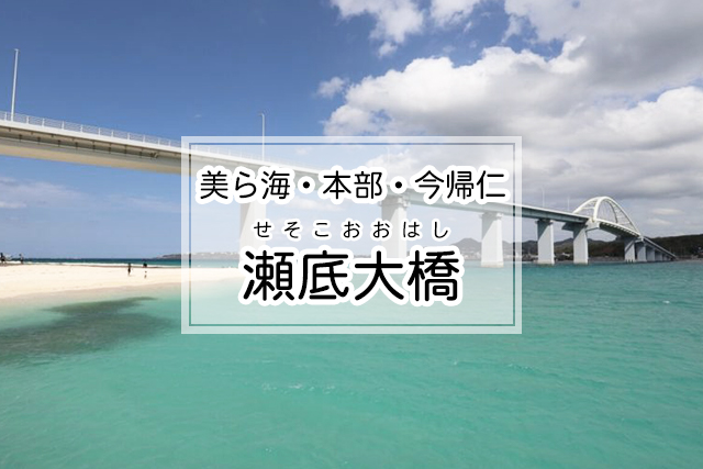 美ら海・本部・今帰仁エリアの瀬底大橋