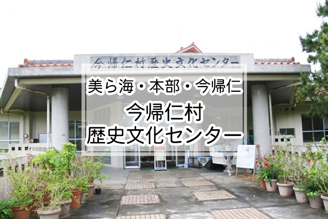 美ら海・本部・今帰仁エリアの今帰仁村歴史文化センター