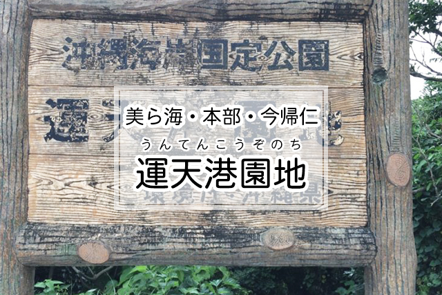 美ら海・本部・今帰仁エリアの運天港園地