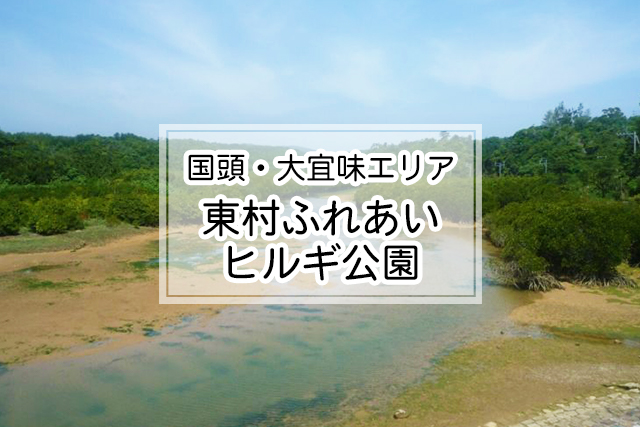 国頭・大宜味エリア の東村ふれあいヒルギ公園