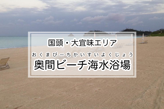 国頭・大宜味エリア の奥間ビーチ海水浴場