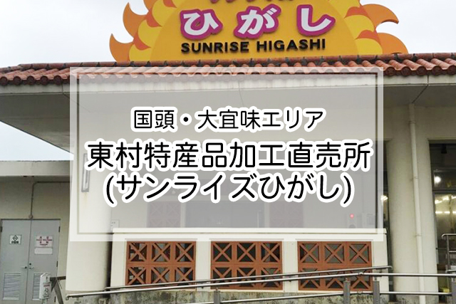 国頭・大宜味エリア の東村特産品加工直売所(サンライズひがし)