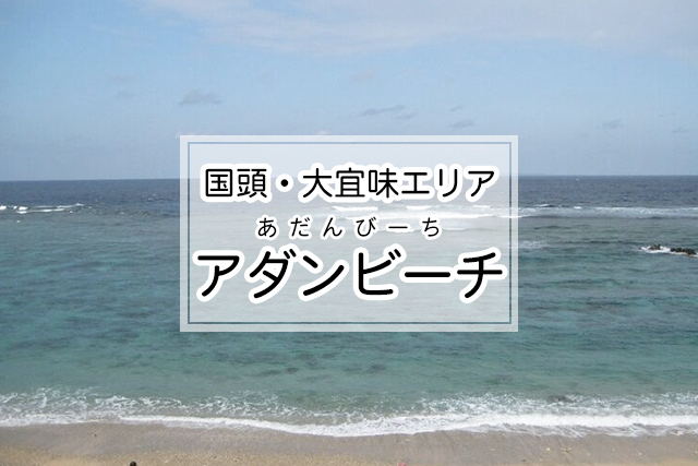 国頭・大宜味エリア のアダンビーチ