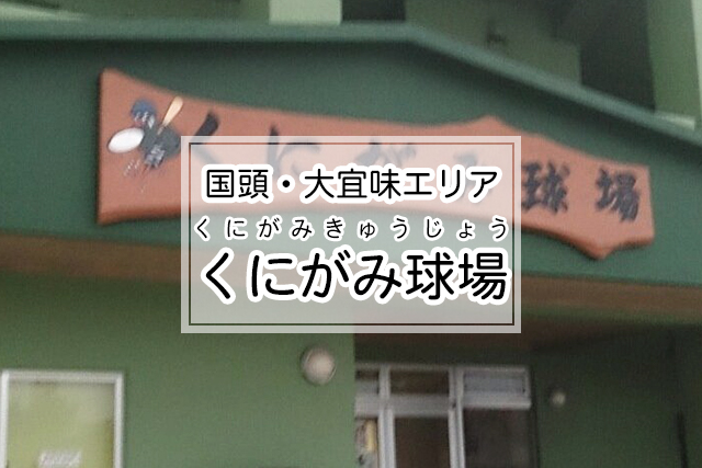 国頭・大宜味エリア のくにがみ球場