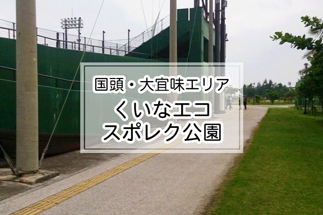 国頭・大宜味エリア のくいなエコ スポレク公園