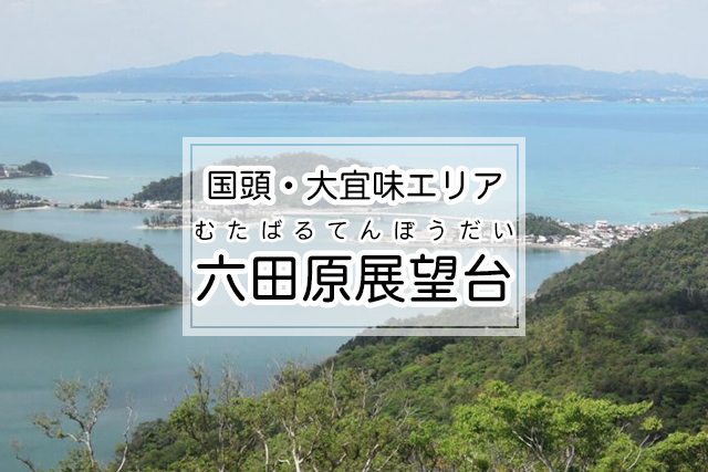 国頭・大宜味エリアの六田原展望台