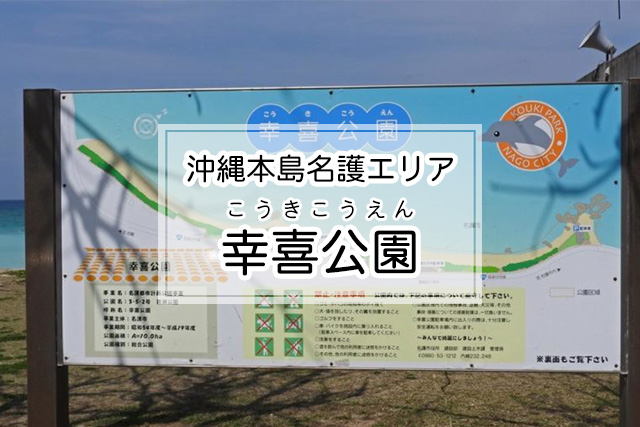 沖縄県名護エリアの幸喜公園