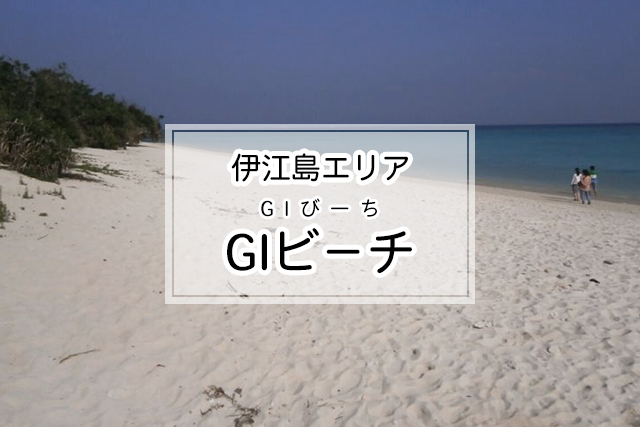 伊江島エリアのGIビ－チ