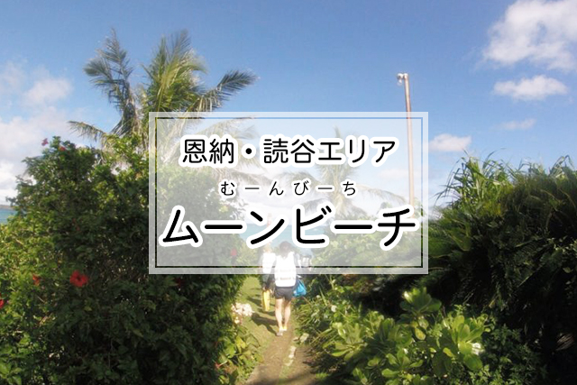 恩納・読谷エリアのムーンビーチ