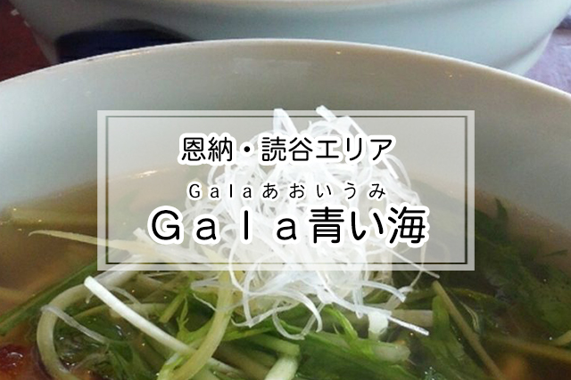 恩納・読谷エリアのＧａｌａ青い海