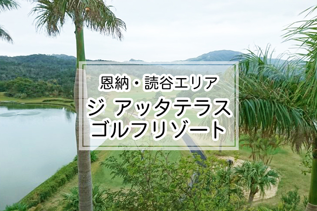 恩納・読谷エリアのジ アッタテラスゴルフリゾート