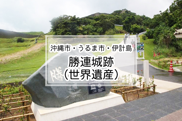 沖縄市・うるま市・伊計島エリアの勝連城跡(世界遺産)