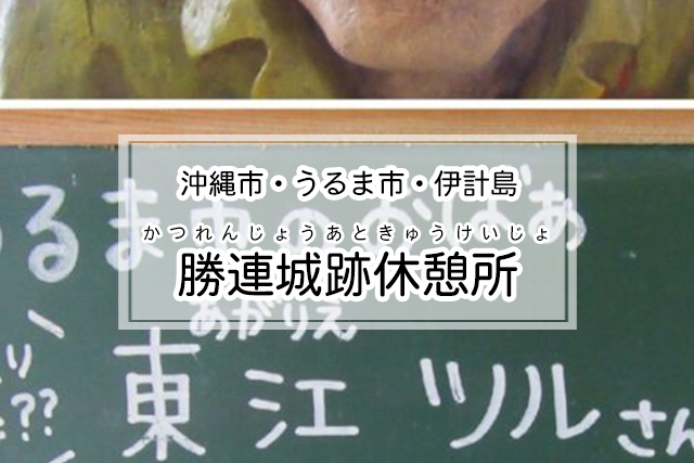 沖縄市・うるま市・伊計島エリアの勝連城跡休憩所