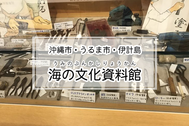 沖縄市・うるま市・伊計島エリアの海の文化資料館