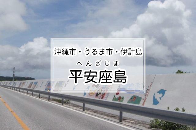 沖縄市・うるま市・伊計島エリアの平安座島