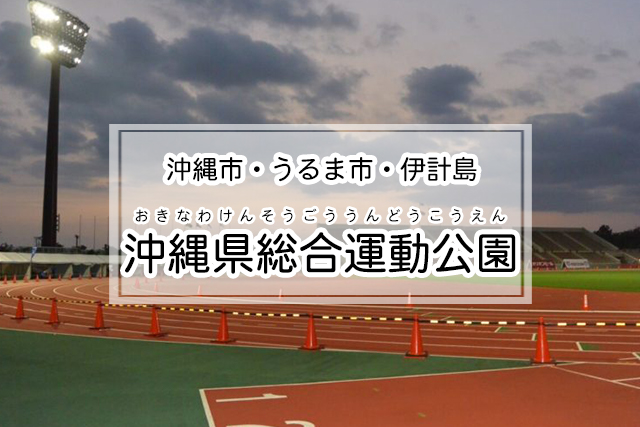 沖縄市・うるま市・伊計島エリアの沖縄県総合運動公園