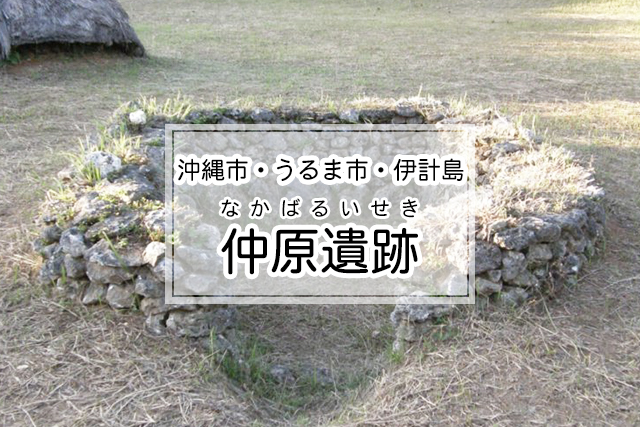 沖縄市・うるま市・伊計島エリアの仲原遺跡