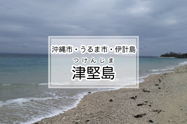 沖縄市・うるま市・伊計島エリアの津堅島