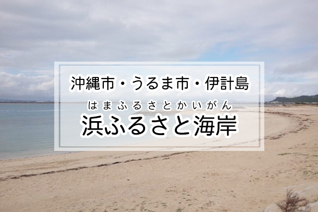 沖縄市・うるま市・伊計島エリアの浜ふるさと海岸