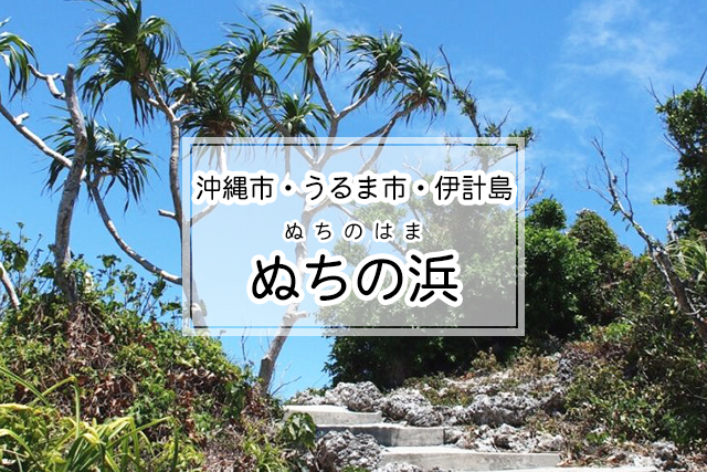 沖縄市・うるま市・伊計島エリアのぬちの浜