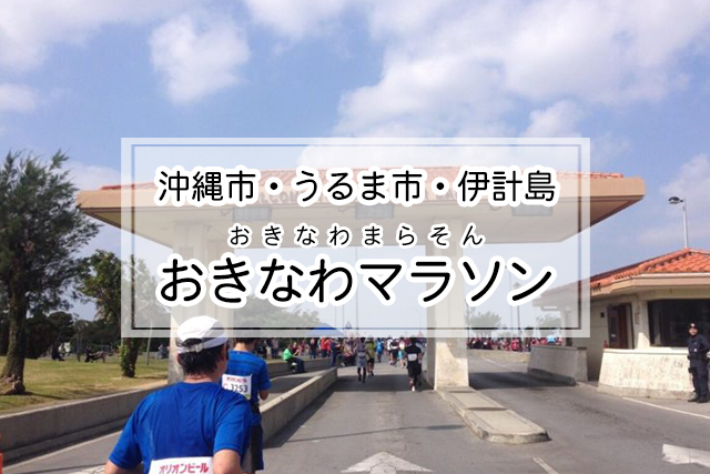 沖縄市・うるま市・伊計島エリアのおきなわマラソン