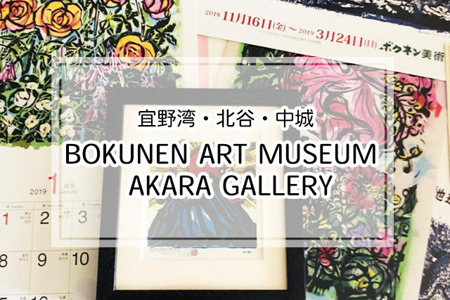 宜野湾・北谷・中城エリアのBOKUNEN ART MUSEUM / AKARA GALLERY