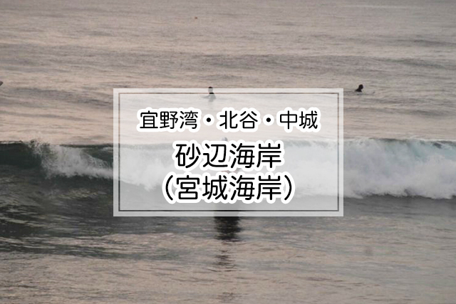 宜野湾・北谷・中城エリアの砂辺海岸/宮城海岸