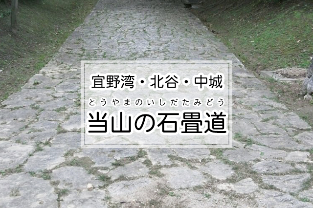 宜野湾・北谷・中城エリアの当山の石畳道