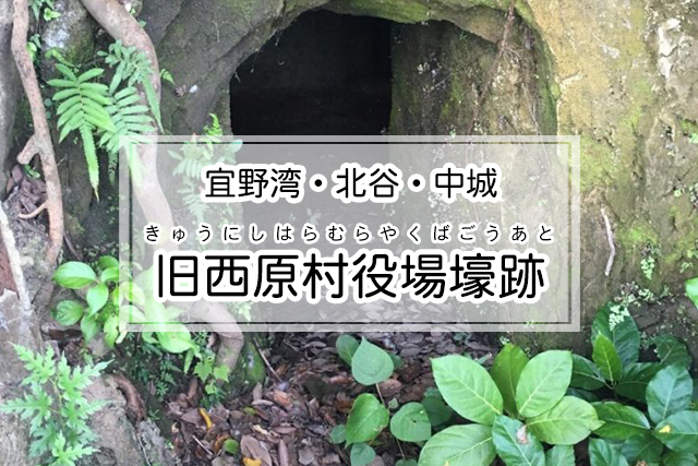 宜野湾・北谷・中城エリアの旧西原村役場壕跡