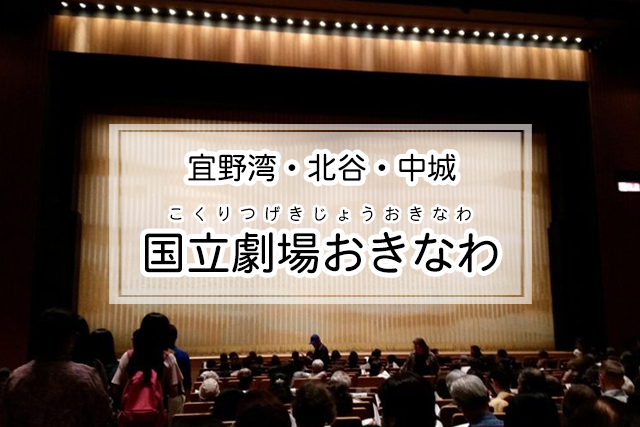 宜野湾・北谷・中城エリアの国立劇場おきなわ