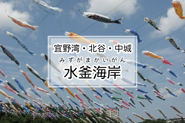 宜野湾・北谷・中城エリアの水釜海岸