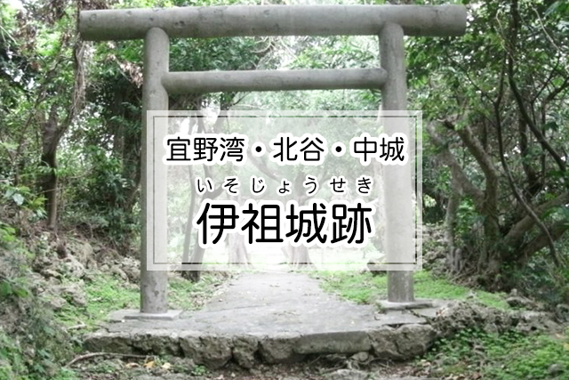 宜野湾・北谷・中城エリアの伊祖城跡