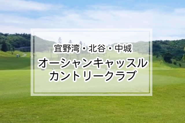 宜野湾・北谷・中城エリアのオーシャンキャッスルカントリークラブ