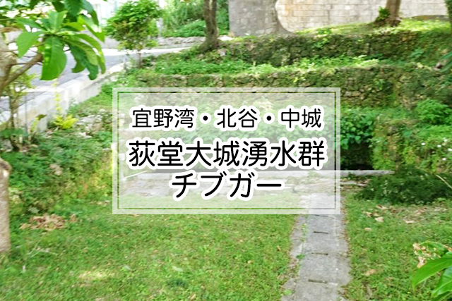 宜野湾・北谷・中城エリアの荻堂大城湧水群 チブガー