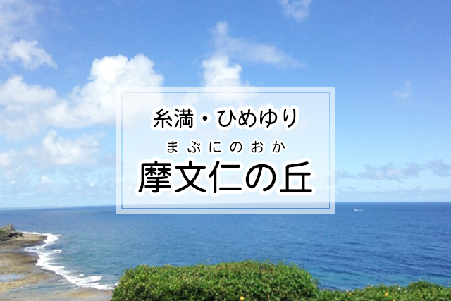 糸満・ひめゆりエリアの摩文仁の丘