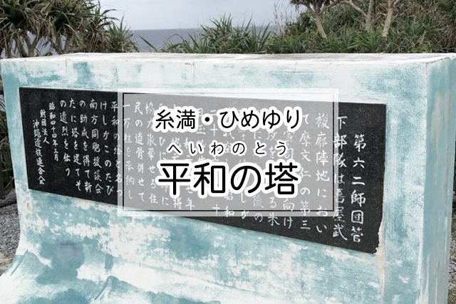 糸満・ひめゆりエリアの平和の塔